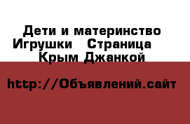 Дети и материнство Игрушки - Страница 4 . Крым,Джанкой